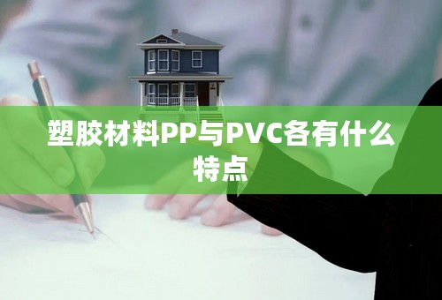 塑胶材料PP与PVC各有什么特点