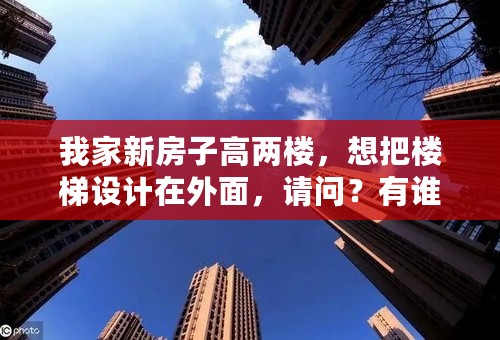 我家新房子高两楼，想把楼梯设计在外面，请问？有谁可以介绍介绍怎样好看