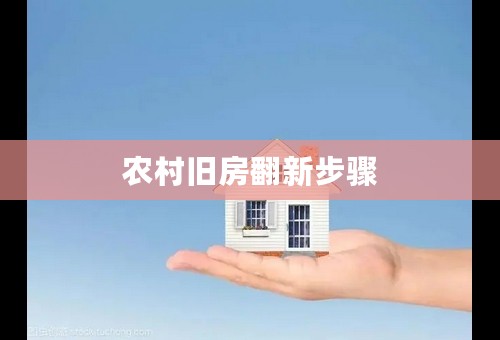 农村旧房翻新步骤