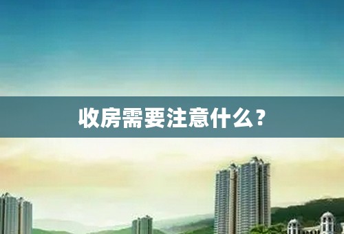 收房需要注意什么？