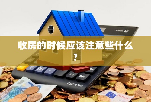 收房的时候应该注意些什么?