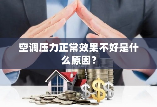 空调压力正常效果不好是什么原因？