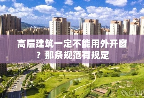 高层建筑一定不能用外开窗？那条规范有规定