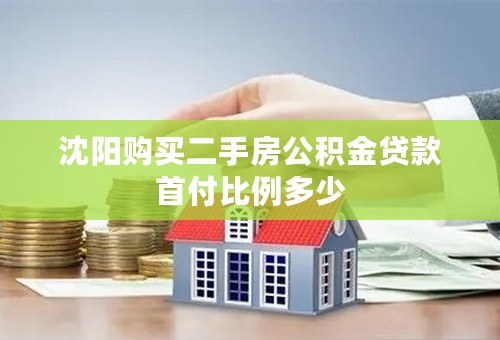 沈阳购买二手房公积金贷款首付比例多少