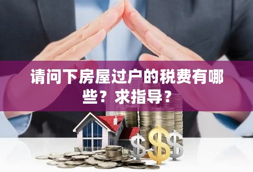 请问下房屋过户的税费有哪些？求指导？