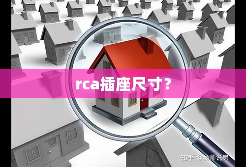 rca插座尺寸？