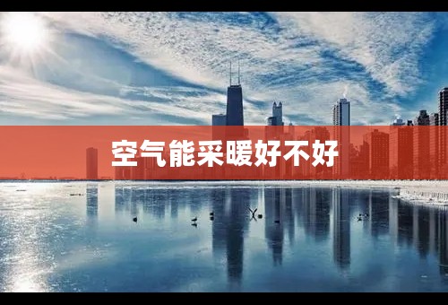 空气能采暖好不好