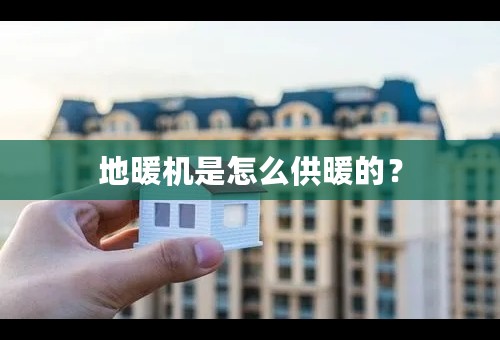 地暖机是怎么供暖的？