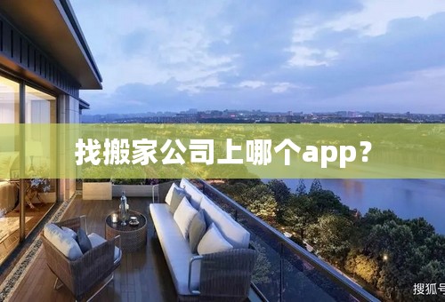 找搬家公司上哪个app？