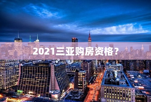 2021三亚购房资格？