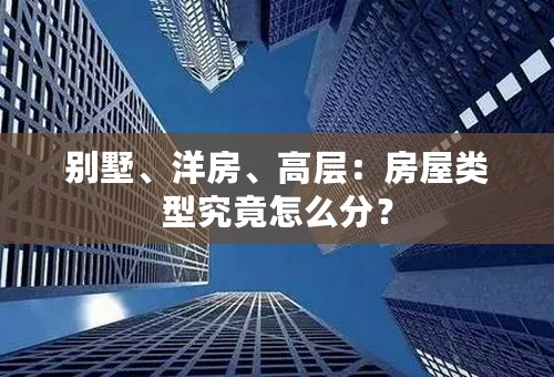 别墅、洋房、高层：房屋类型究竟怎么分？