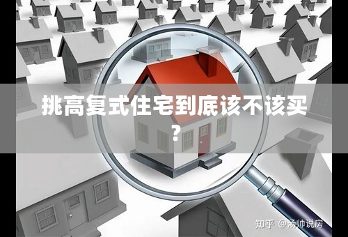 挑高复式住宅到底该不该买？