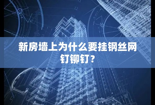 新房墙上为什么要挂钢丝网钉铆钉？