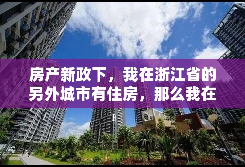 房产新政下，我在浙江省的另外城市有住房，那么我在杭州还可以买房吗？