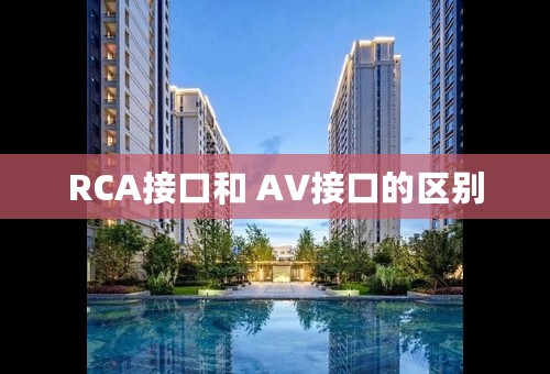 RCA接口和 AV接口的区别