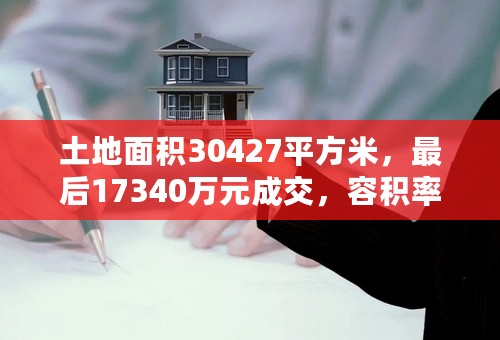 土地面积30427平方米，最后17340万元成交，容积率小等于2.6，请问楼面地价是多少？楼盘成本价多少？