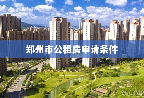 郑州市公租房申请条件