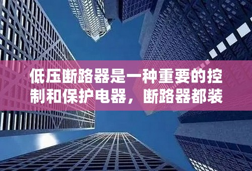 低压断路器是一种重要的控制和保护电器，断路器都装有灭弧装置，因此可以安全地带负荷合、分闸正确吗