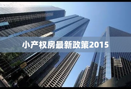 小产权房最新政策2015