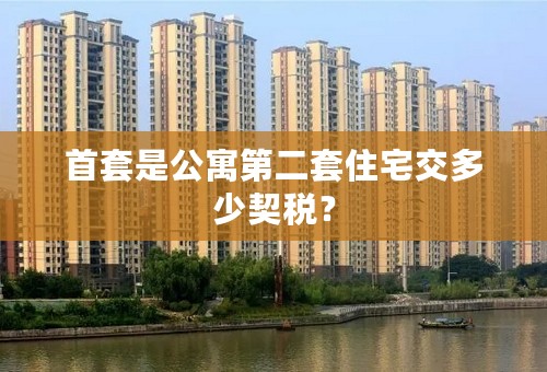 首套是公寓第二套住宅交多少契税？