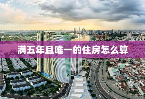 满五年且唯一的住房怎么算