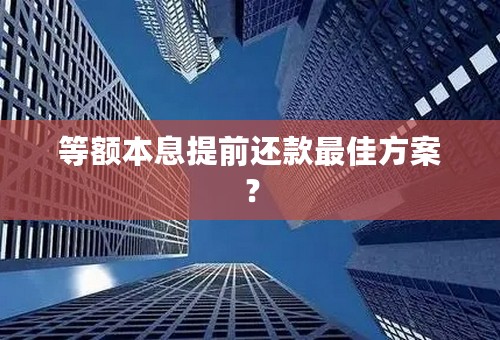 等额本息提前还款最佳方案？