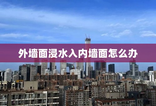 外墙面浸水入内墙面怎么办