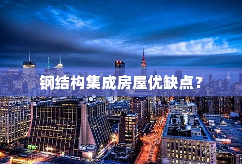 钢结构集成房屋优缺点？