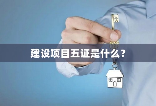 建设项目五证是什么？