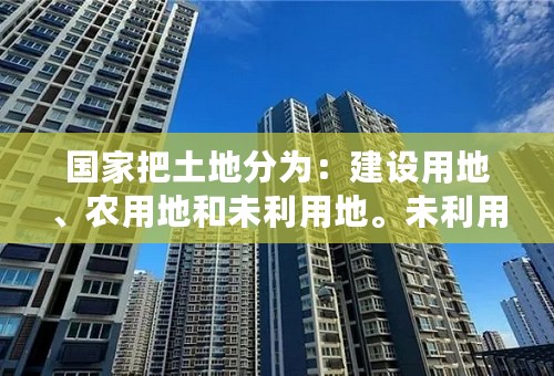 国家把土地分为：建设用地、农用地和未利用地。未利用地的所有权规国家还是集体？