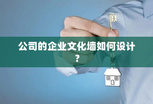 公司的企业文化墙如何设计？