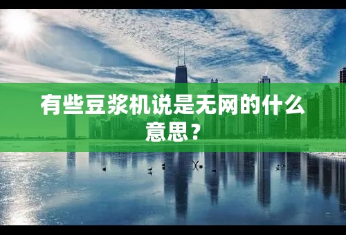 有些豆浆机说是无网的什么意思？