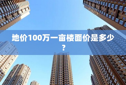 地价100万一亩楼面价是多少？