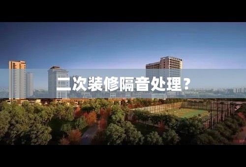 二次装修隔音处理？