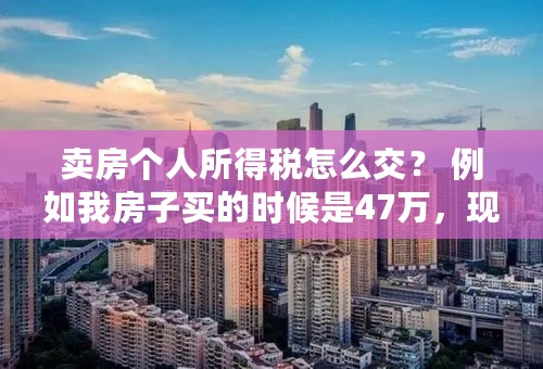 卖房个人所得税怎么交？ 例如我房子买的时候是47万，现在着急卖，想44万卖。中间没有差价，是否就不用