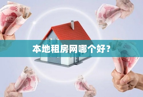 本地租房网哪个好？