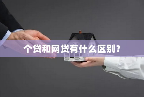 个贷和网贷有什么区别？