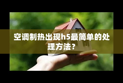 空调制热出现h5最简单的处理方法？