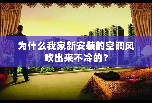 为什么我家新安装的空调风吹出来不冷的？