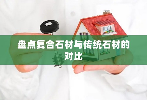 盘点复合石材与传统石材的对比