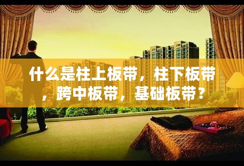 什么是柱上板带，柱下板带，跨中板带，基础板带？