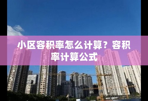 小区容积率怎么计算？容积率计算公式