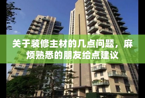 关于装修主材的几点问题，麻烦熟悉的朋友给点建议