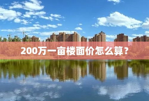 200万一亩楼面价怎么算？