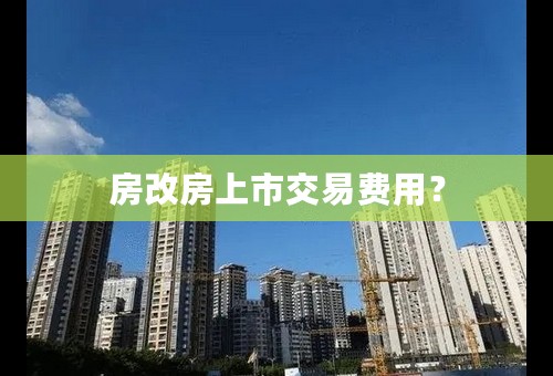 房改房上市交易费用？