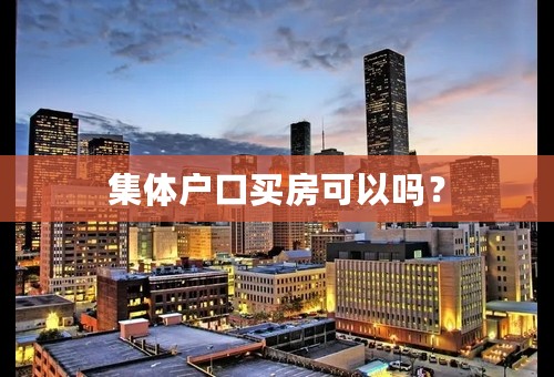 集体户口买房可以吗？