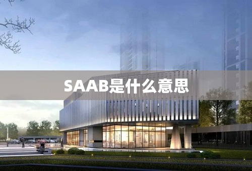 SAAB是什么意思