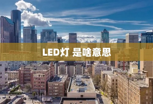 LED灯 是啥意思