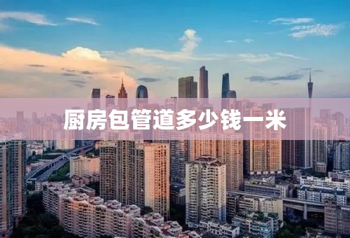 厨房包管道多少钱一米