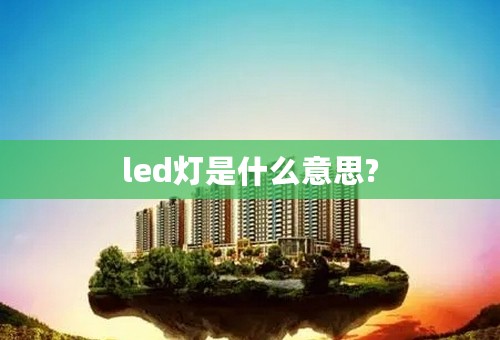 led灯是什么意思?